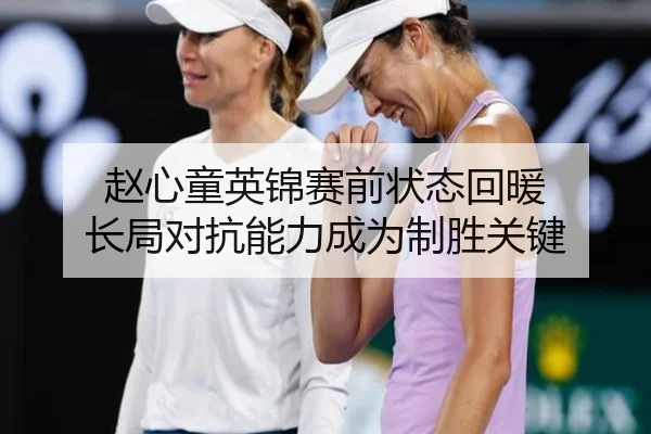 赵心童英锦赛前状态回暖 长局对抗能力成为制胜关键
